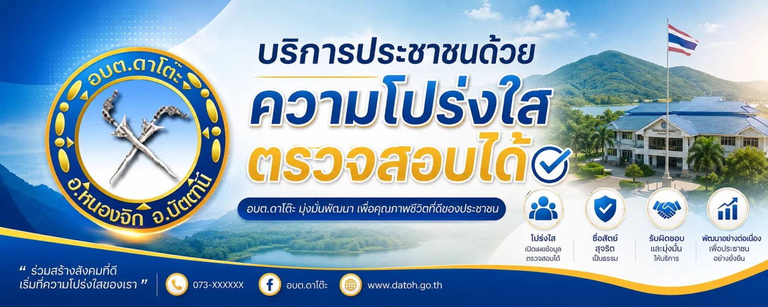 บริการประชาชนด้วยความโปร่งใส ตรวจสอบได้