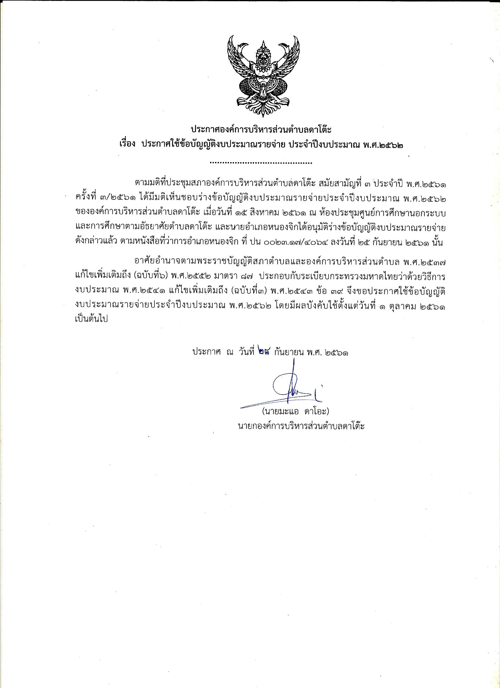 114-ประกาศใช้ข้อบัญญัตงบประมาณปี-พ.ศ.2562-upwebsite.jpg