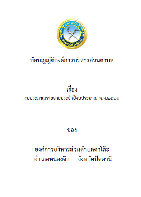 84-ปกข้อบัญญัติ-2561.jpg