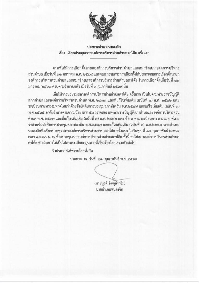 ประกาศอำเภอหนองจิก เรียกประชุมสภาองค์การบริหารส่วนตำบลดาโต๊ะ ครั้งแรก