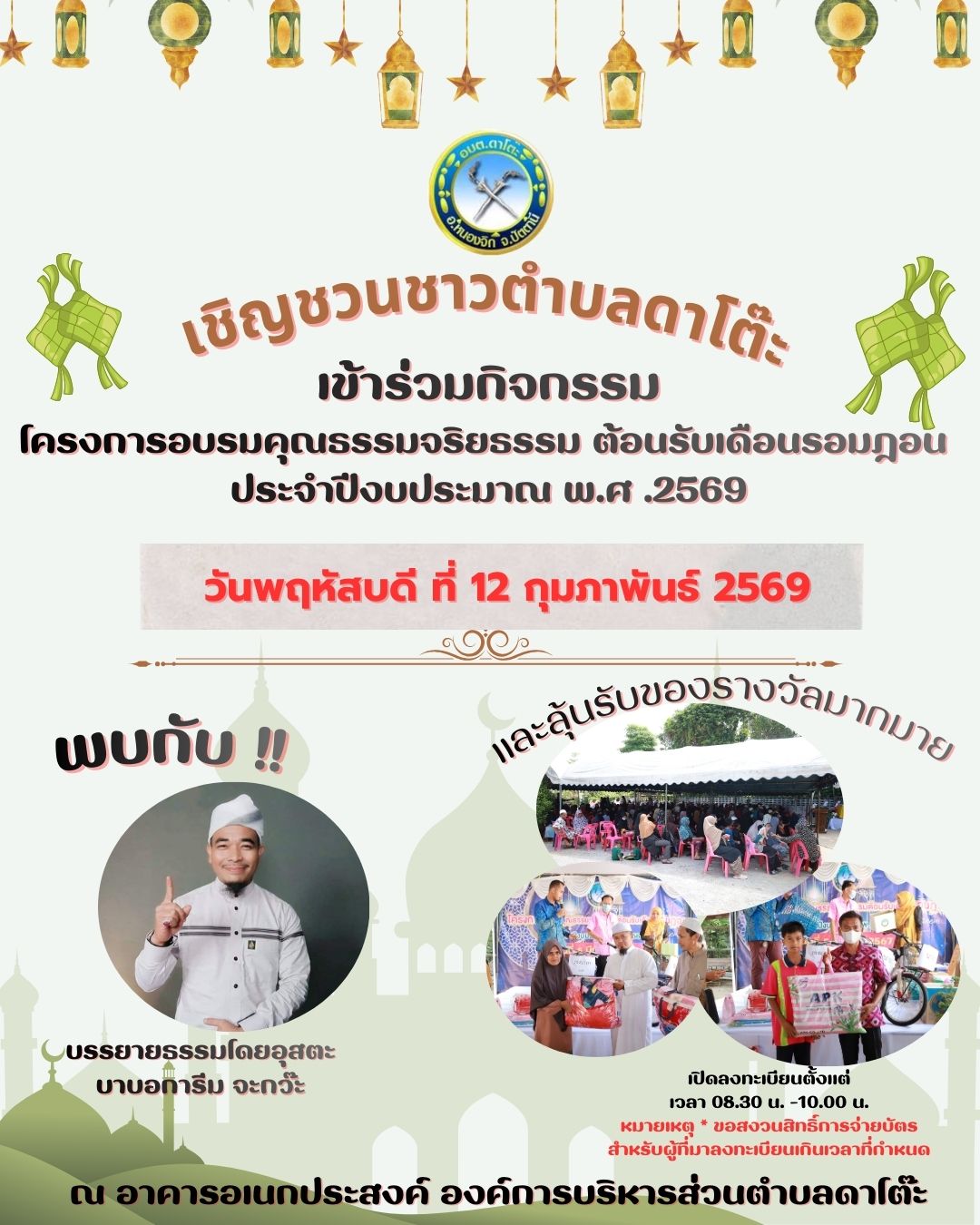 ประชาสัมพันธ์ เชิญชวนชาวตำบลดาโต๊ะ เข้าร่วมกิจกรรมโครงการอบรมคุณธรรมจริยธรรม ต้อนรับเดือนรอมฎอน ประจำปีงบประมาณ พ.ศ.2569