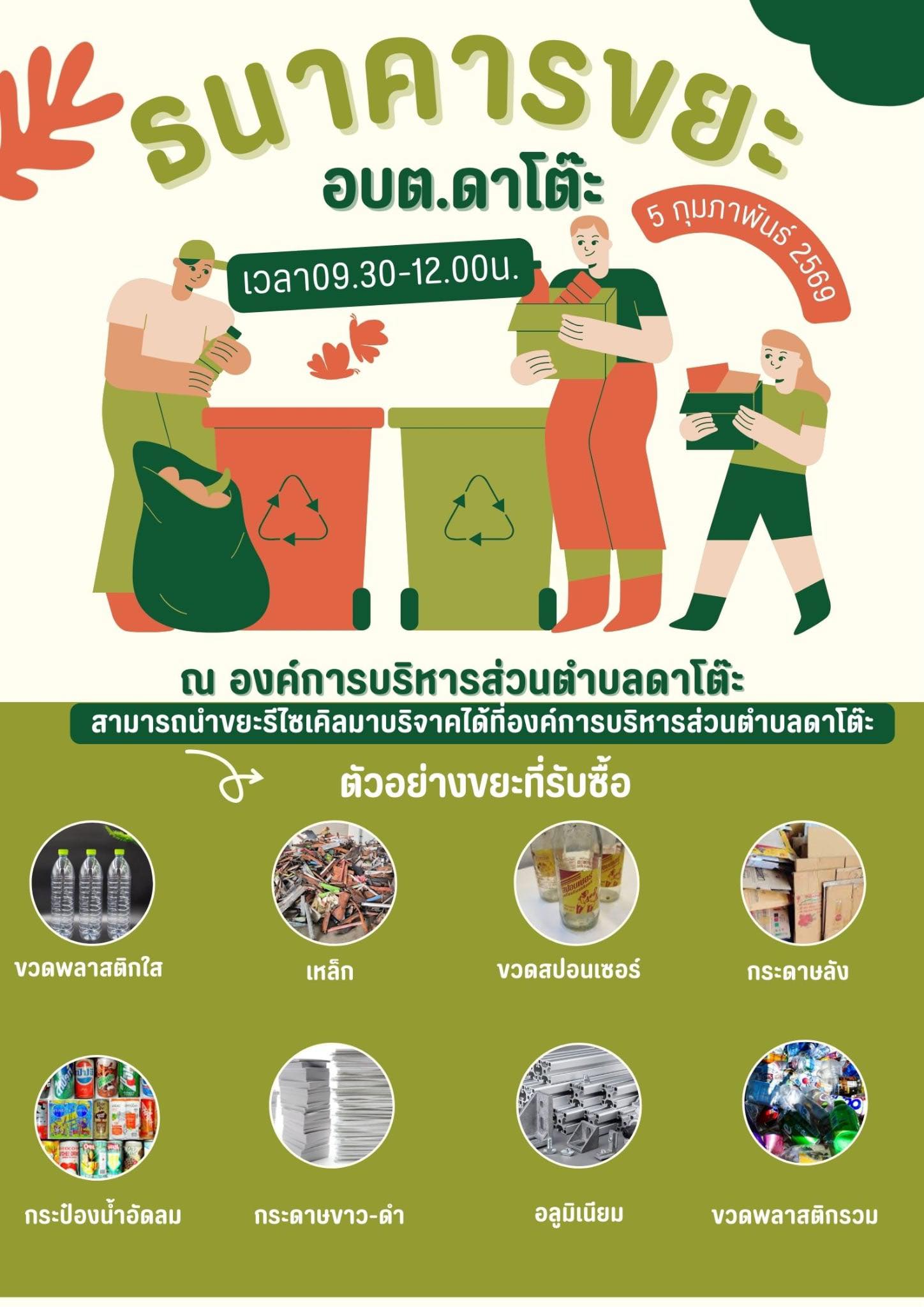 ประกาศ ประกาศ ”เชิญชวนชาวตำบลดาโต๊ะเข้าร่วมโครงการธนาคารขยะชุมชนโดยร่วมคัดแยกขยะรีไซเคิล ได้แก่ ขวดพลาสติก กระดาษ แก้ว แ…