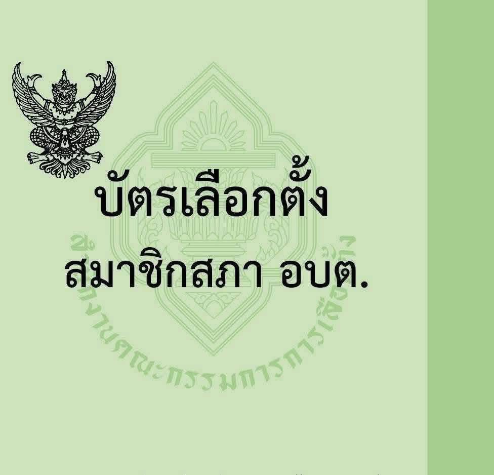 ประชาสัมพันธ์องค์การบริหารส่วนตำบลดาโต๊ะ ตัวอย่างบัตรเลือกตั้งสมาชิกสภาอบต.และนายก อบต. สีเขียวบัตรสมาชิกสภา อบต. สีชมพู…