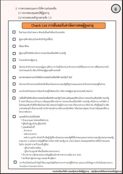คู่มือการดำเนินงาน โครงการสนับสนุนการจัดการศพผู้สูงอายุตามประเพณี ขั้นตอนดำเนินงานโครงการสนับสนุนการจัดการศพผู้สูงอายุตา…