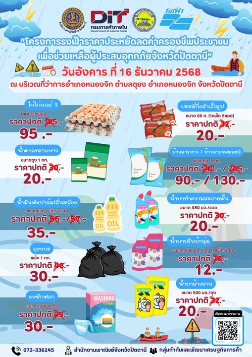 “โครงการธงฟ้าราคาประหยัดช่วยเหลือผู้ประสบอุทกภัยจังหวัดปัตตานี ” ✨