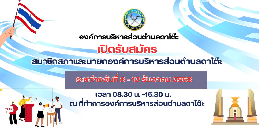 ประกาศ ประกาศ !! เปิดรับสมัครสมาชิกสภาและนายกอบต.ดาโต๊ะ.