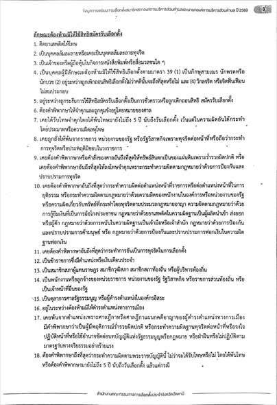 ลักษณะต้องห้ามมิให้ใช้สิทธิสมัครรับเลือกตั้ง