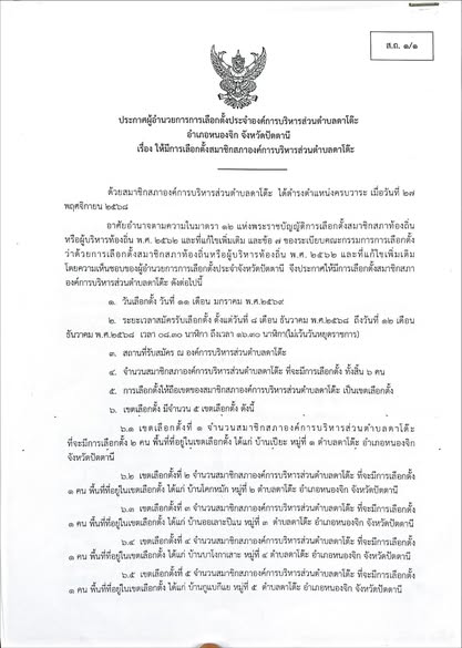 แจ้งประชาสัมพันธ์ !! ผู้สนใจจะสมัครรับสมัครเลือกตั้ง สามารถมาศึกษารายละเอียดประกอบการสมัคร ได้ที่ ที่ทำการองค์การบริหารส…