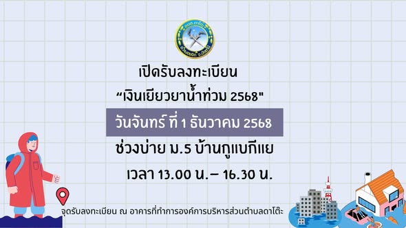 ด่วน! อัปเดตล่าสุด! หลักฐานการยื่นลงทะเบียนเยียวยาน้ำท่วมปี 2568 โปรดมาตามคิวของหมู่บ้านท่าน เพื่อความเป็นระเบียบและความ…