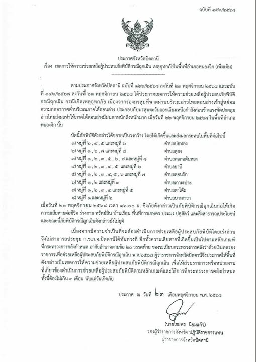 ประกาศจังหวัดปัตตานี ประกาศ เขตการให้ความช่วยเหลือผู้ประสบภัยพิบัติฉุกเฉินอำเภอหนองจิก ฉบับแรกและฉบับเพิ่มเติม